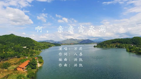 啊,亲亲富水湖